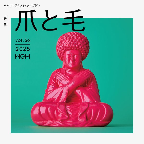 ヘルス・グラフィックマガジン Vol.56 (発売日2025年06月16日) 表紙