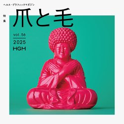 ヘルス・グラフィックマガジン Vol.56 (発売日2025年06月16日) 表紙