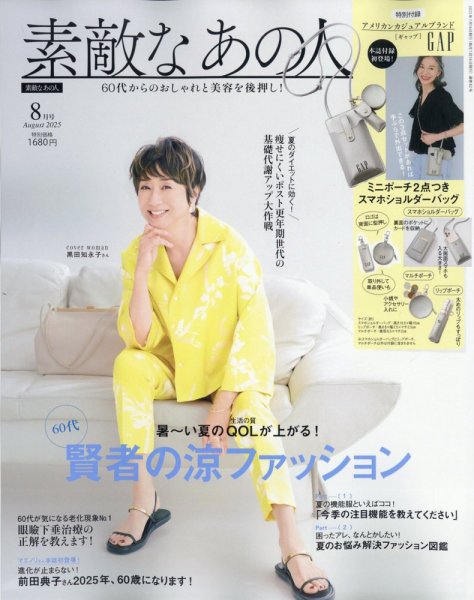 素敵なあの人 2025年8月号 (発売日2025年06月16日) 表紙