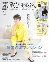 素敵なあの人 2025年8月号 (発売日2025年06月16日) 表紙