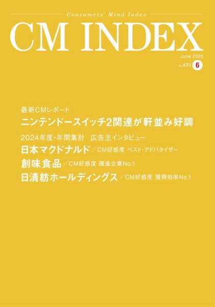 CM INDEX（シーエム インデックス） 2025年6月号 (発売日2025年06月15日) 表紙