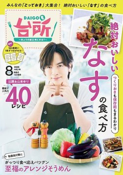 DAIGOも台所 2025年8月号 (発売日2025年06月16日) 表紙