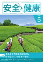 安全と健康 2025年05月01日発売号 表紙