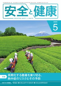 安全と健康 2025年5月号 (発売日2025年05月01日) 表紙