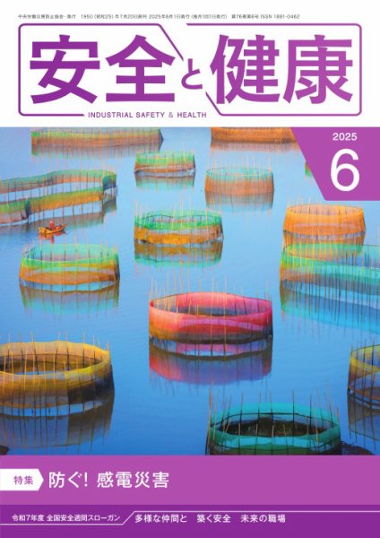安全と健康 2025年06月01日発売号 表紙