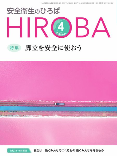 安全衛生のひろば 2025年04月01日発売号 表紙