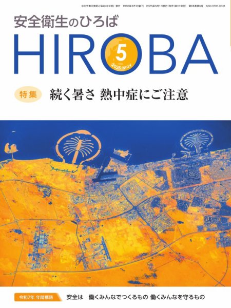 安全衛生のひろば 2025年05月01日発売号 表紙