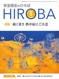 安全衛生のひろば 2025年05月01日発売号 表紙