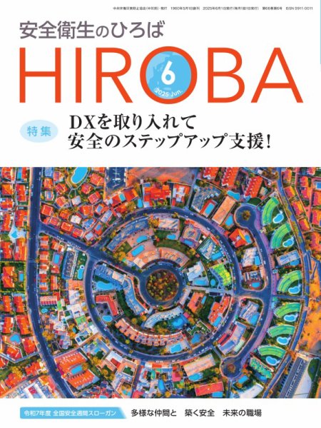 安全衛生のひろば 2025年06月01日発売号 表紙