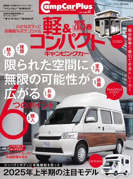 軽＆コンパクトキャンピングカー 2025春 (発売日2024年12月25日) 表紙