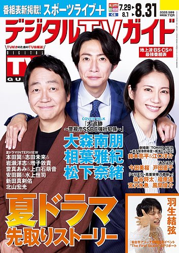 デジタルTVガイド関西版 2025年9月号 (発売日2025年07月24日) | 雑誌