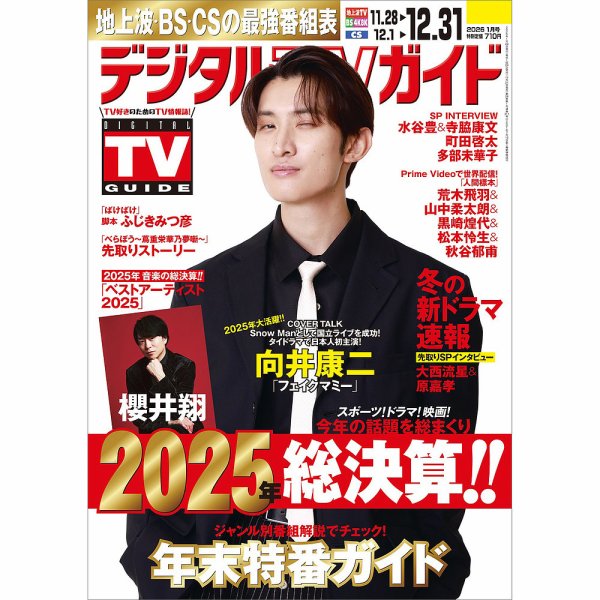 デジタルTVガイド関西版 2026年1月号 (発売日2025年11月21日) | 雑誌