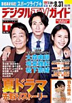 デジタルTVガイド全国版 2025年9月号の表紙