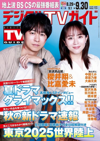 デジタルTVガイド全国版 2025年10月号 (発売日2025年08月22日) | 雑誌