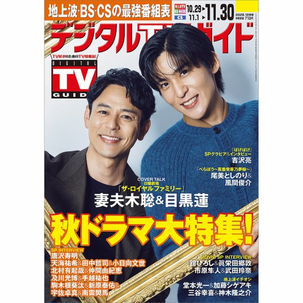 デジタルTVガイド全国版 2025年12月号 (発売日2025年10月23日) | 雑誌