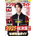 デジタルTVガイド全国版 2026年1月号の表紙