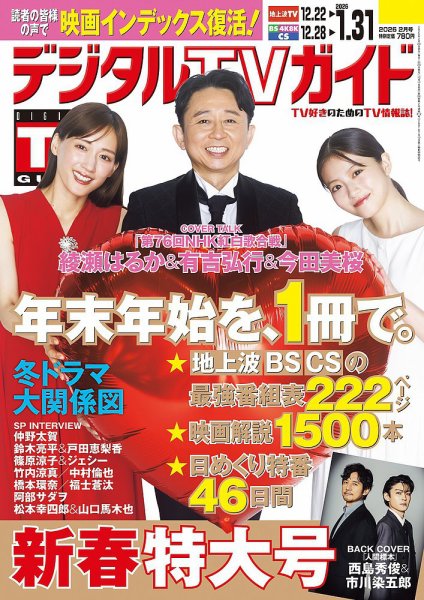 デジタルTVガイド全国版  2026年2月号 (発売日2025年12月17日) 表紙