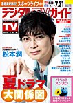 デジタルTVガイド中部版 2025年8月号の表紙