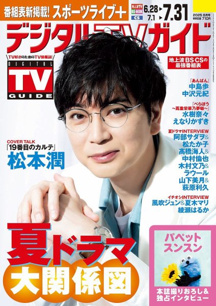 デジタルTVガイド中部版 2025年8月号 (発売日2025年06月24日) 表紙
