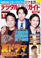 デジタルTVガイド中部版 2025年9月号 (発売日2025年07月24日) 表紙
