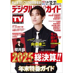デジタルTVガイド中部版 2026年1月号 (発売日2025年11月21日) 表紙