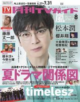 月刊ＴＶガイド愛知・三重・岐阜版  2025年8月号 (発売日2025年06月24日) 表紙
