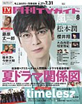 月刊TVガイド関西版 2025年8月号の表紙