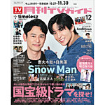 月刊TVガイド関西版 2025年12月号の表紙