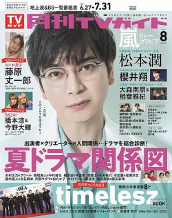 月刊ＴＶガイド関東版  2025年8月号 (発売日2025年06月24日) 表紙