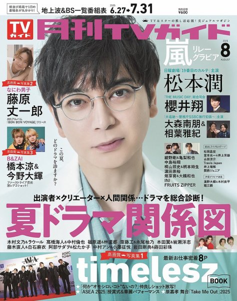 月刊ＴＶガイド静岡版 2025年8月号 (発売日2025年06月24日) 表紙