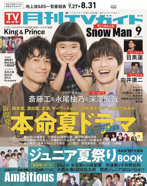 月刊ＴＶガイド静岡版 2025年9月号 (発売日2025年07月24日) 表紙