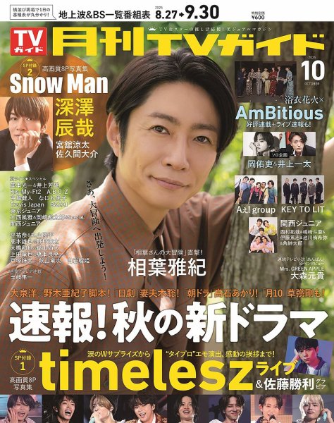 月刊ＴＶガイド静岡版 2025年10月号 (発売日2025年08月22日) 表紙