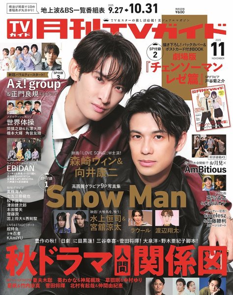 月刊ＴＶガイド静岡版 2025年11月号 (発売日2025年09月24日) 表紙