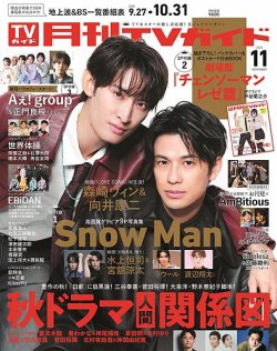 月刊ＴＶガイド静岡版 2025年11月号 (発売日2025年09月24日) 表紙