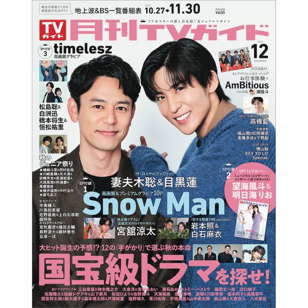 月刊ＴＶガイド静岡版 2025年12月号 (発売日2025年10月23日) 表紙