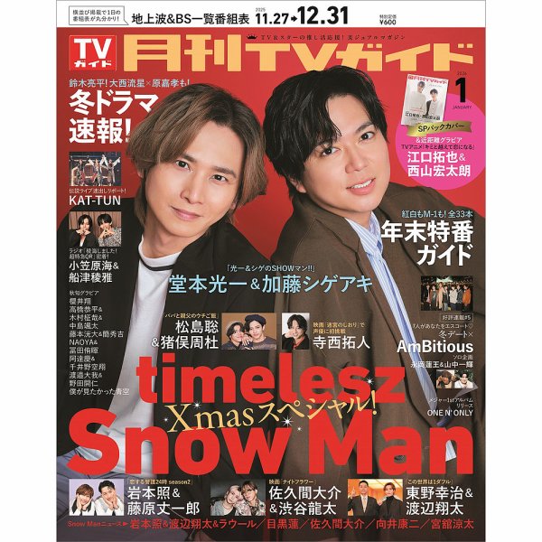 月刊ＴＶガイド静岡版 2026年1月号 (発売日2025年11月21日) 表紙