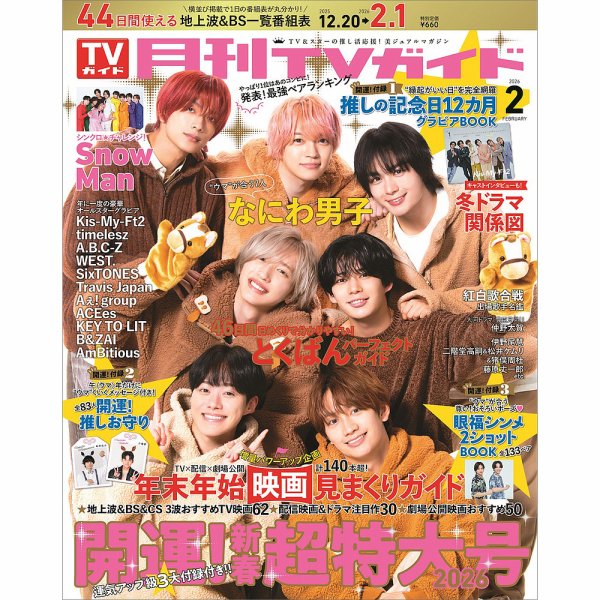 月刊ＴＶガイド静岡版 2026年2月号 (発売日2025年12月17日) 表紙