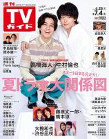 週刊TVガイド岡山・香川・愛媛・高知版 2025年7/4号 表紙