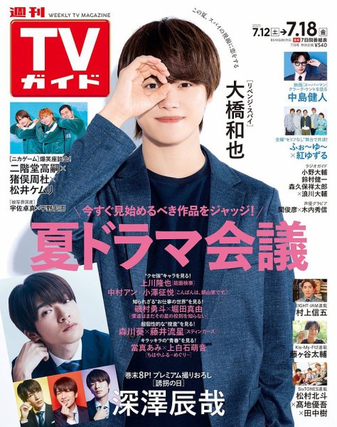 週刊TVガイド関西版 2025年7/18号 (発売日2025年07月09日) 表紙