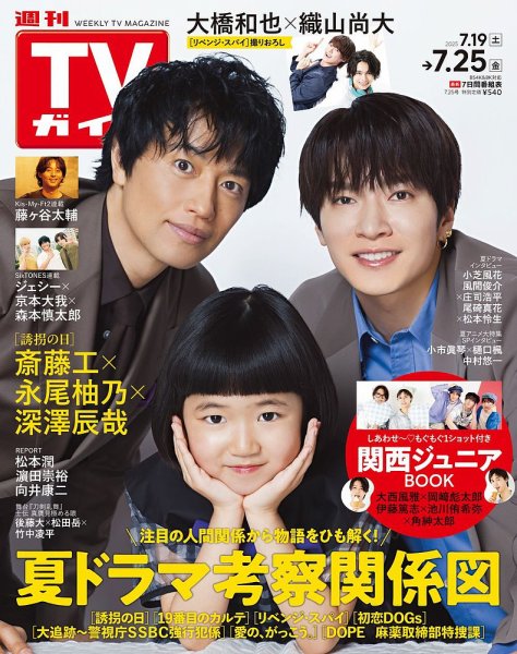 週刊TVガイド関西版 2025年7/25号 (発売日2025年07月16日) 表紙