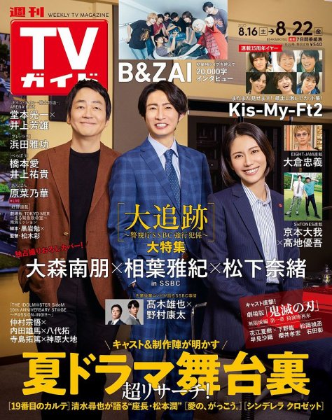 週刊TVガイド関西版 2025年8/22号 (発売日2025年08月12日) 表紙