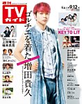 週刊TVガイド関西版 2025年9/12号の表紙