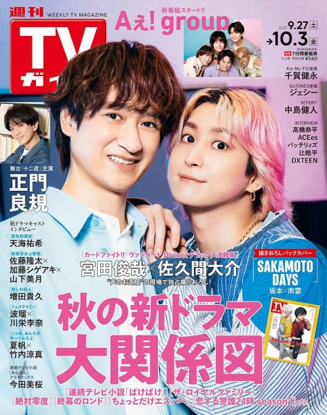 週刊TVガイド関西版 2025年10/3号 (発売日2025年09月24日) 表紙