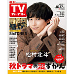 週刊TVガイド関西版 2025年10/17号の表紙