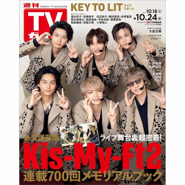 週刊TVガイド関西版 2025年10/24号 (発売日2025年10月15日) 表紙