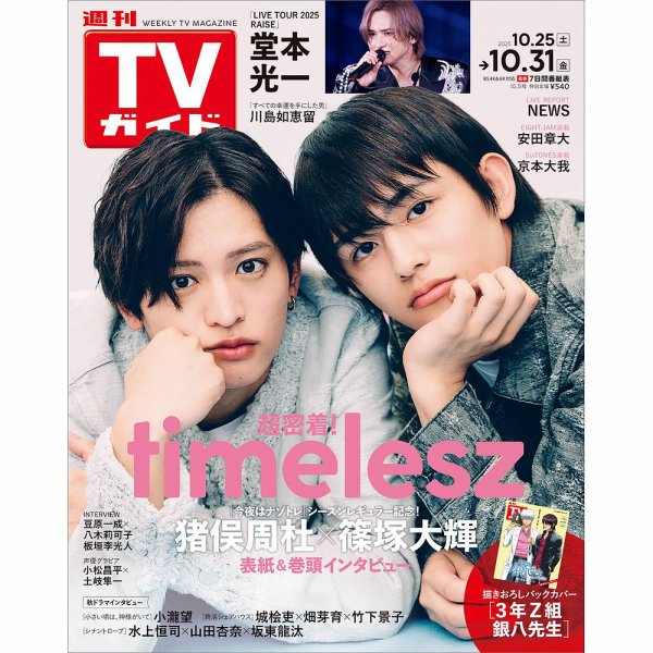週刊TVガイド関西版 2025年10/31号 (発売日2025年10月22日) 表紙