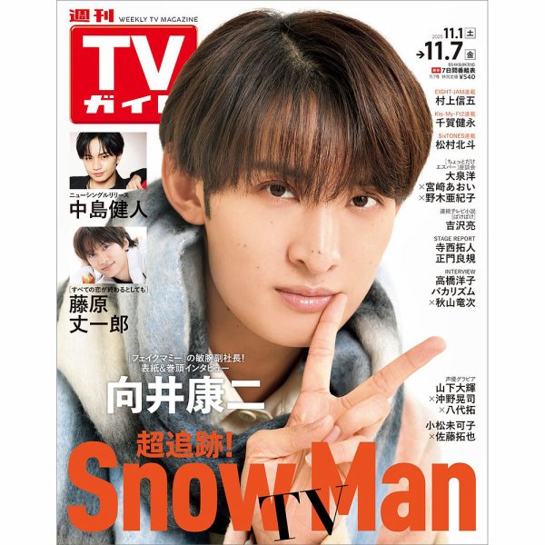 週刊TVガイド関西版 2025年11/7号 (発売日2025年10月29日) 表紙