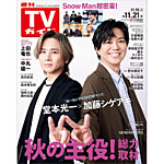 週刊TVガイド関西版 2025年11/21号の表紙