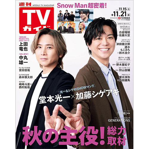 週刊TVガイド関西版 2025年11/21号 (発売日2025年11月12日) | 雑誌