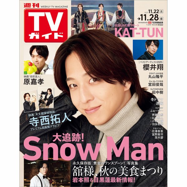 週刊TVガイド関西版 2025年11/28号 (発売日2025年11月19日) 表紙